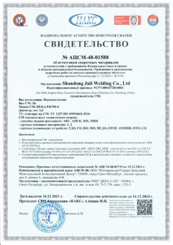 2021.12.16 Малгобек - АЦСМ-48-01558 Свидетельство об аттестации сварочных материалов.