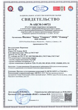 2022.06.29 Малгобек - АЦСМ-3-00721 Свидетельство об аттестации сварочных материалов.
